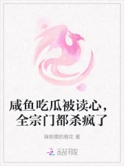 咸鱼吃瓜被读心全宗门都杀疯了