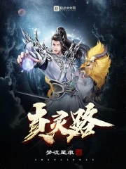 真灵魔尊