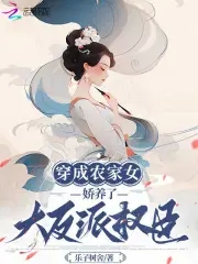 穿成古代农家女娇宠